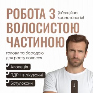 Робота з волосистою частиною голови та бородою для росту волосся (інʼєкційна косметологія)
