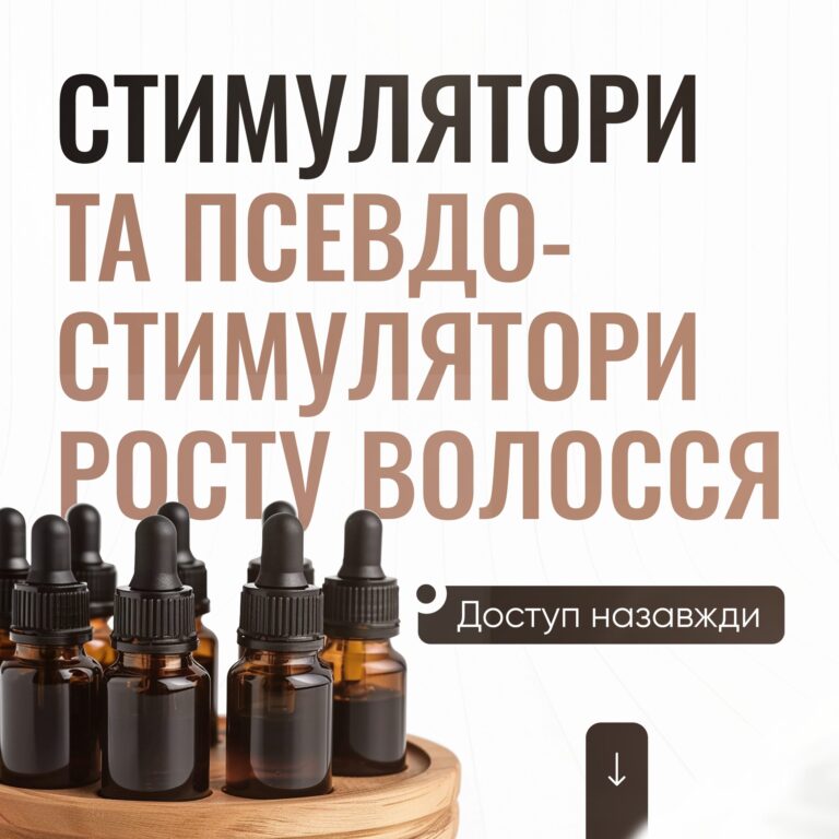 Стимулятори та псевдостимулятори росту волосся