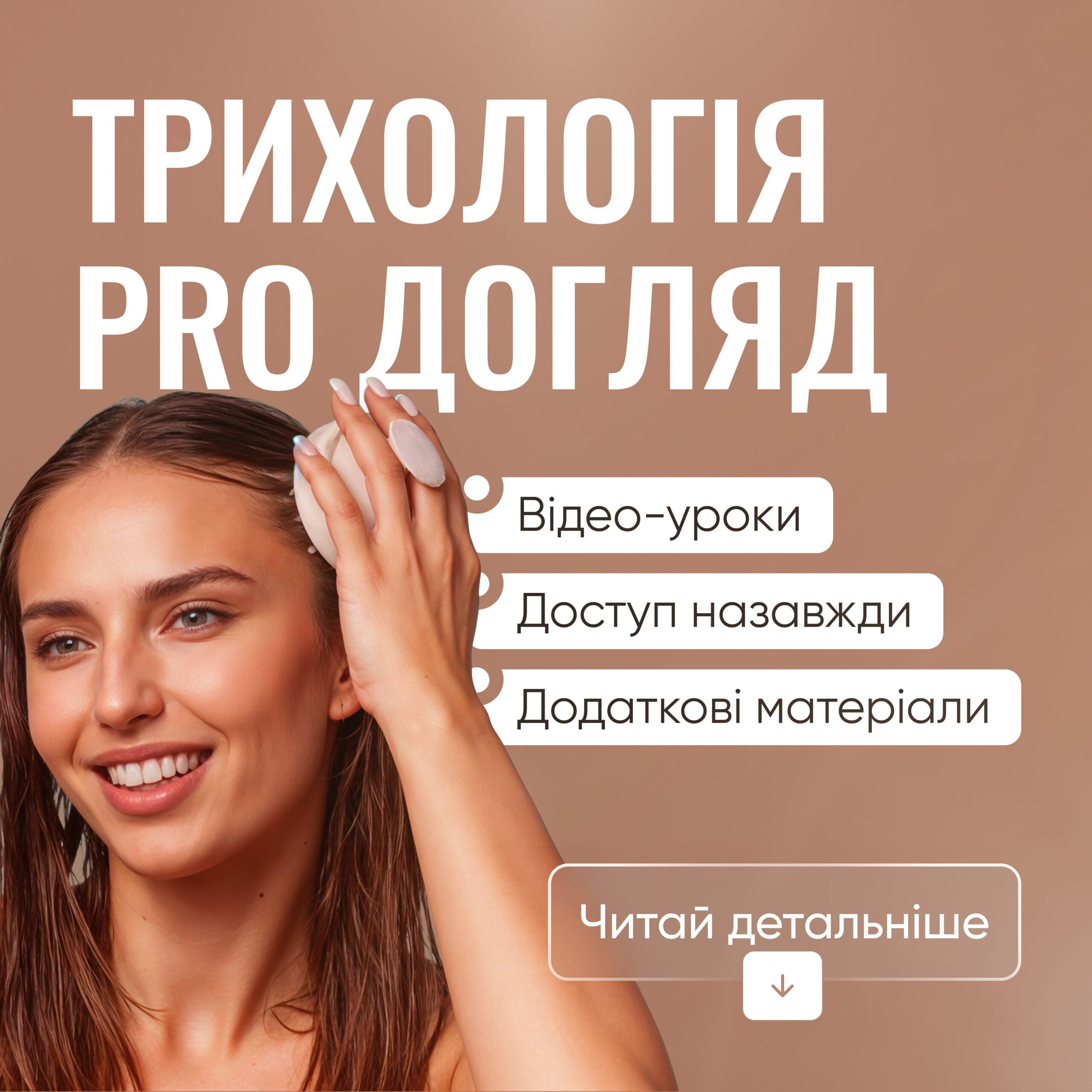 Трихологія про догляд