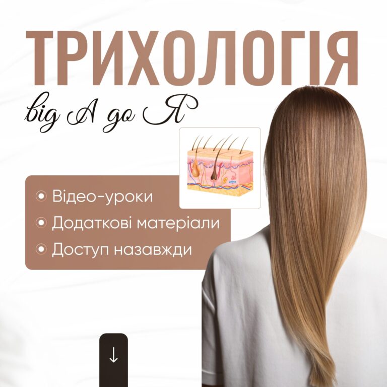 Трихологія від А до Я