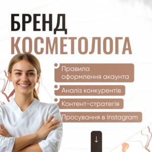 Бренд косметолога