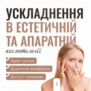 Ускладнення в естетичній та апаратній косметології