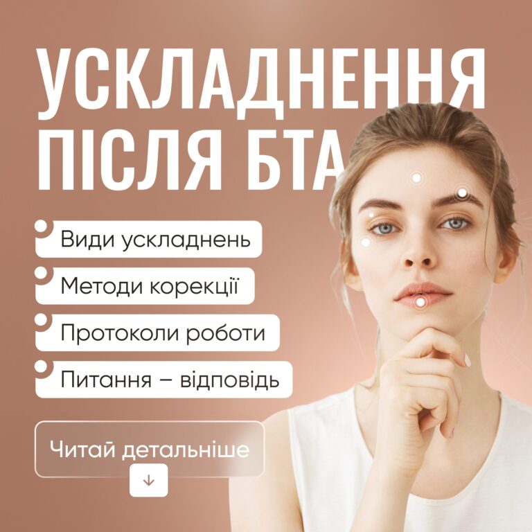 Ускладнення після ботулінотерапії