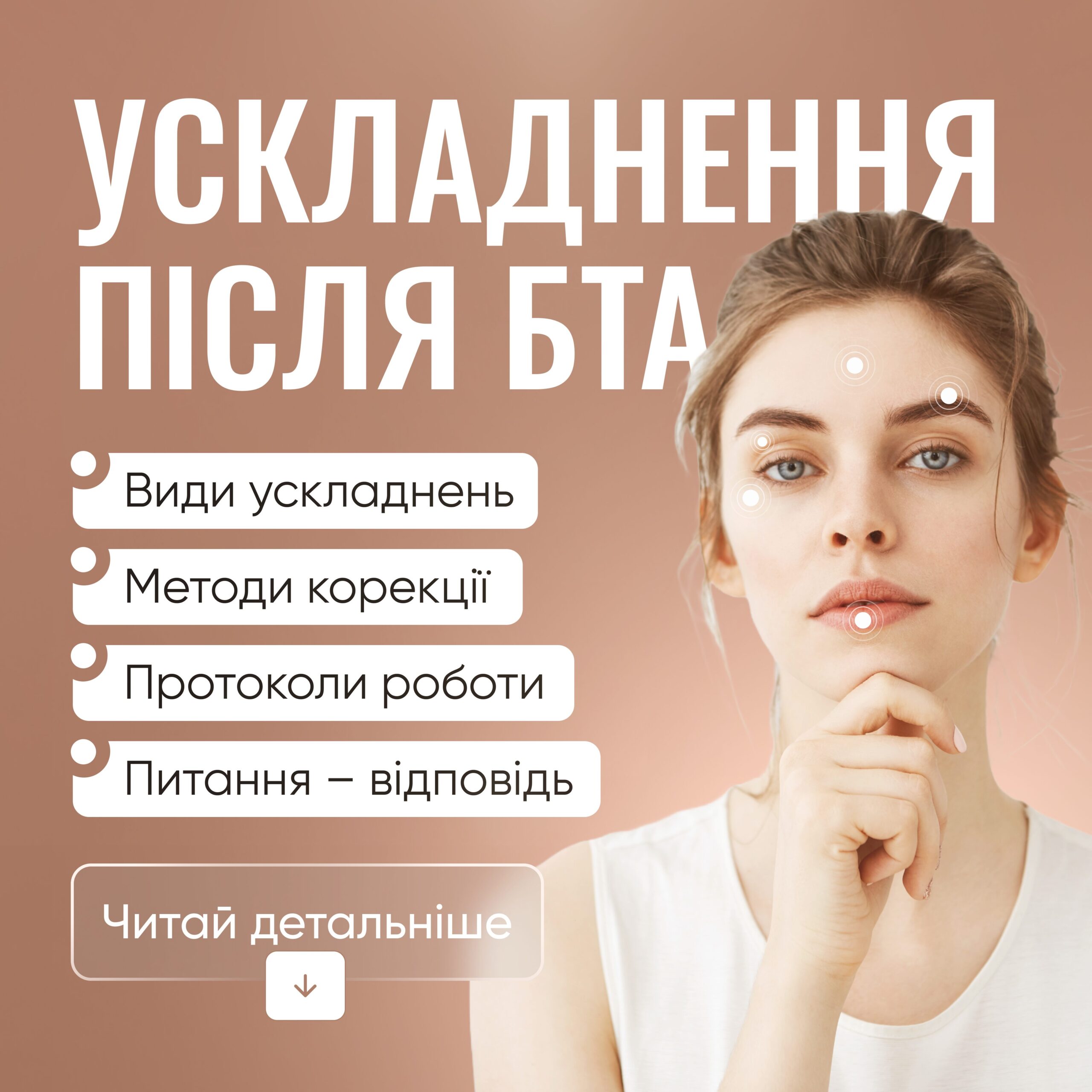Ускладнення після ботулінотерапії