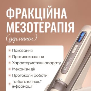 Фракційна мезотерапія