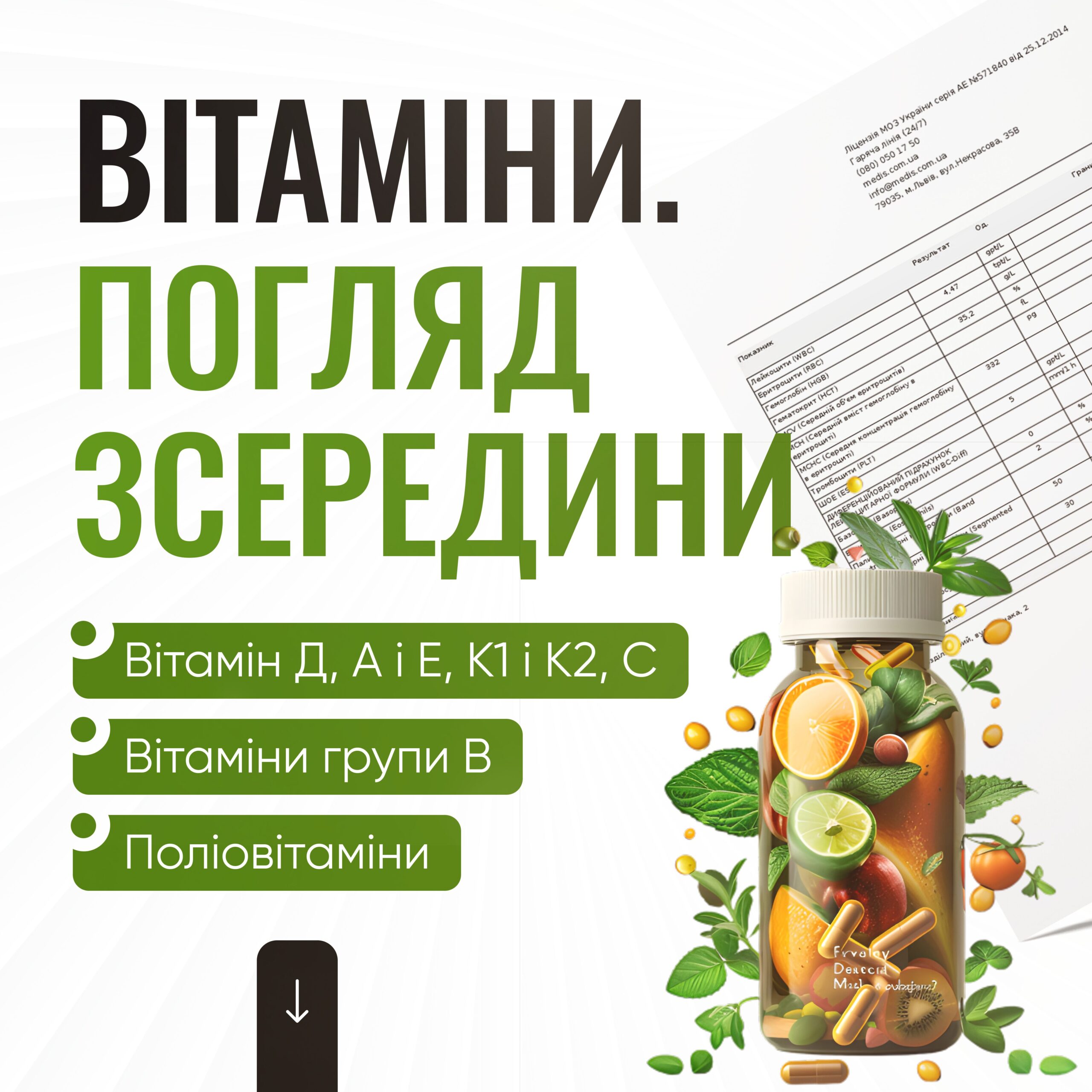 Вітаміни. Погляд зсередини