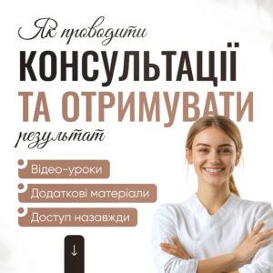 Як проводити консультації та отримувати результат