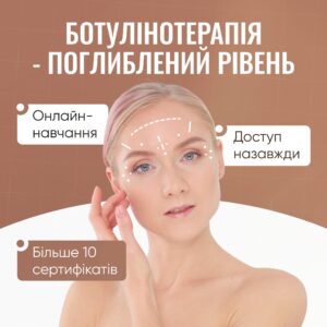 Ботулінотерапія - поглиблений рівень