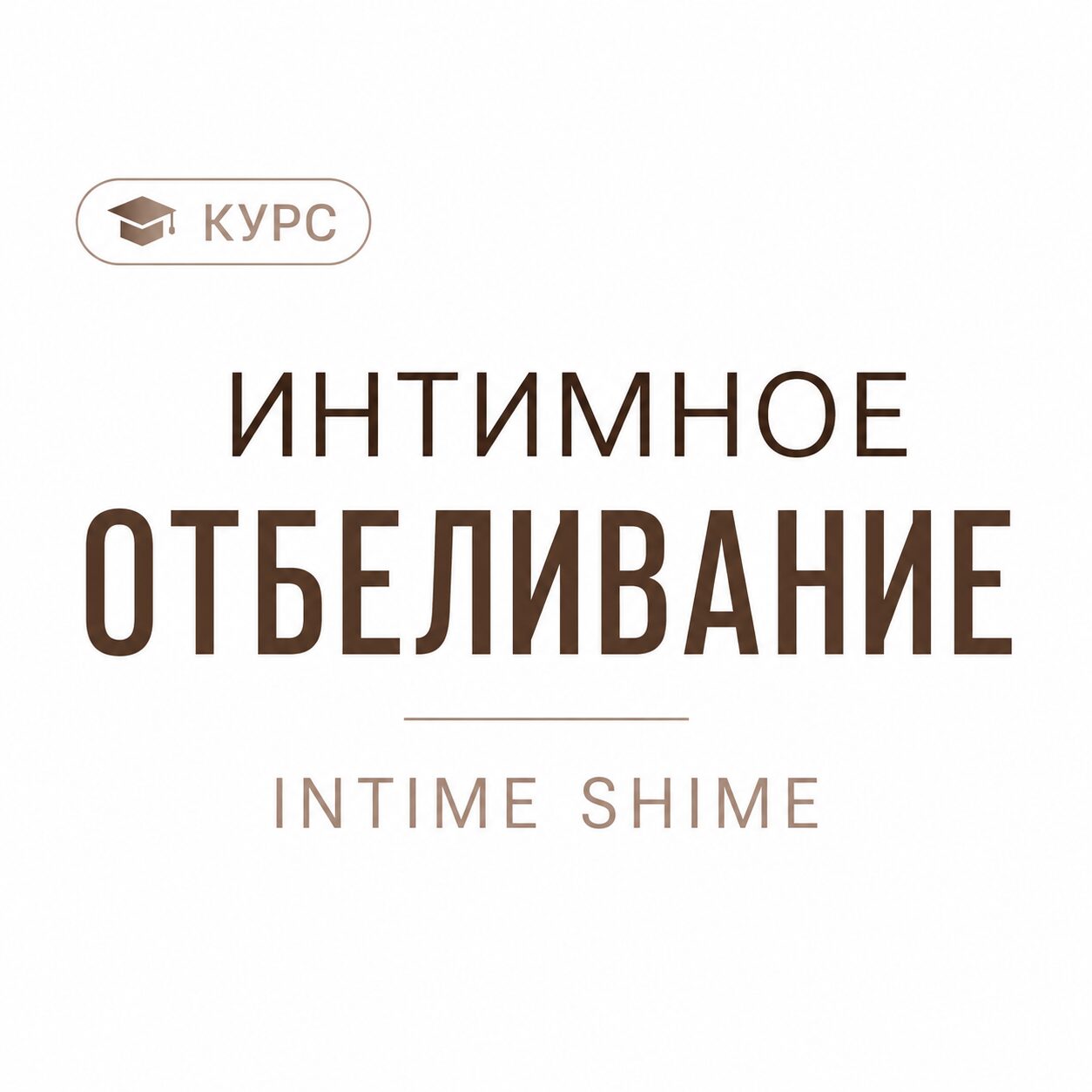 Интимное отбеливание (Intime shime)