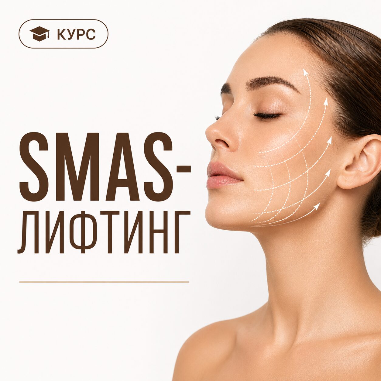 SMAS-лифтинг
