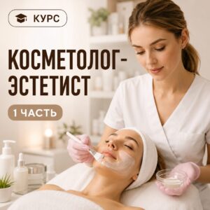 Косметолог-эстетист от А до Я - часть 1