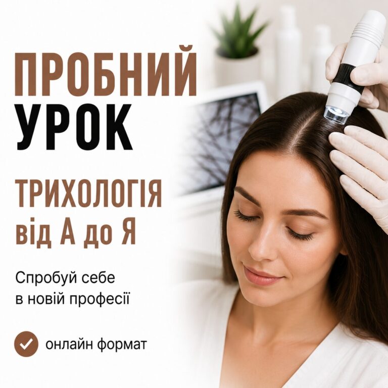 Пробний урок ТРИХОЛОГІЯ від А до Я