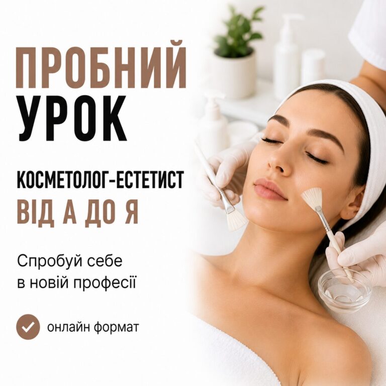 Пробний урок КОСМЕТОЛОГ-ЕСТЕТИСТ
