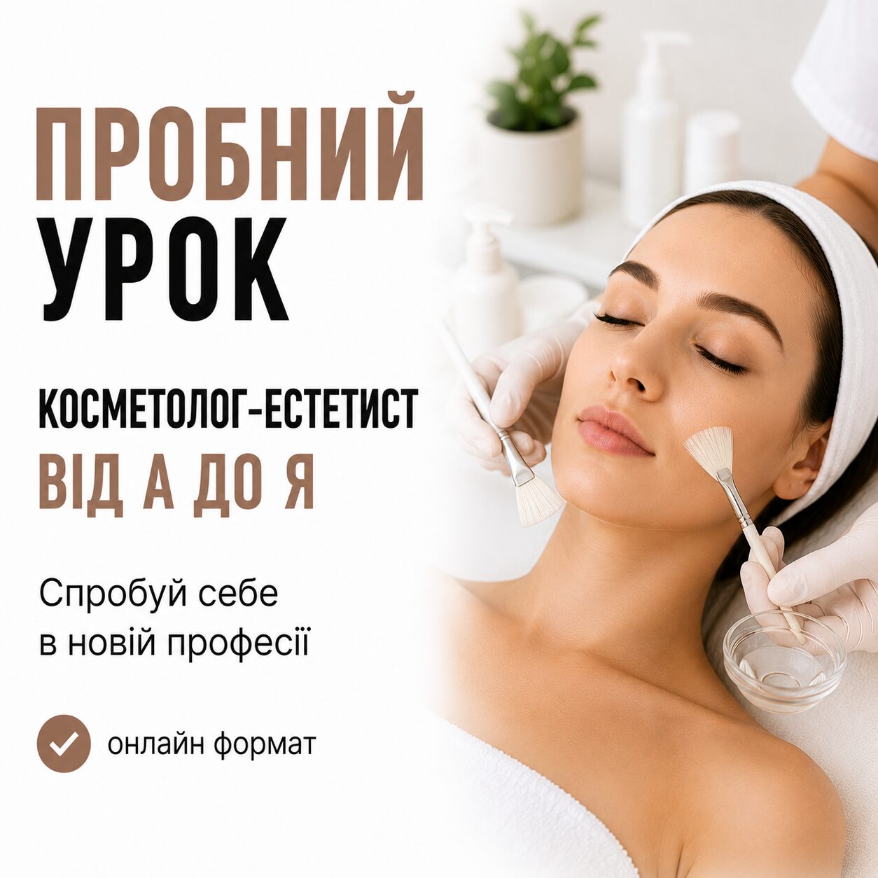 Пробний урок КОСМЕТОЛОГ-ЕСТЕТИСТ