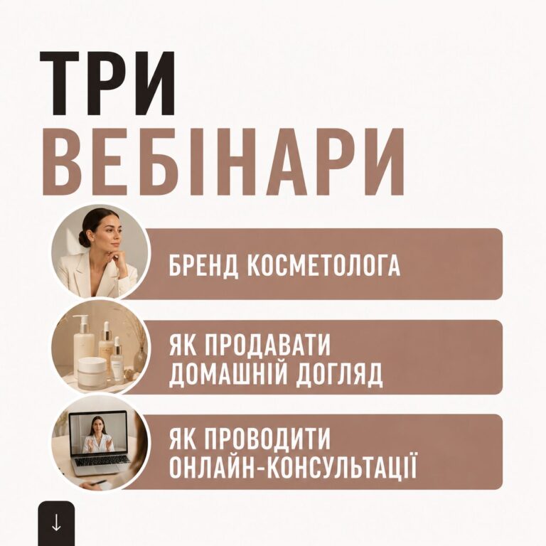 Вебінари – бренд косметолога, домашній догляд, консультації