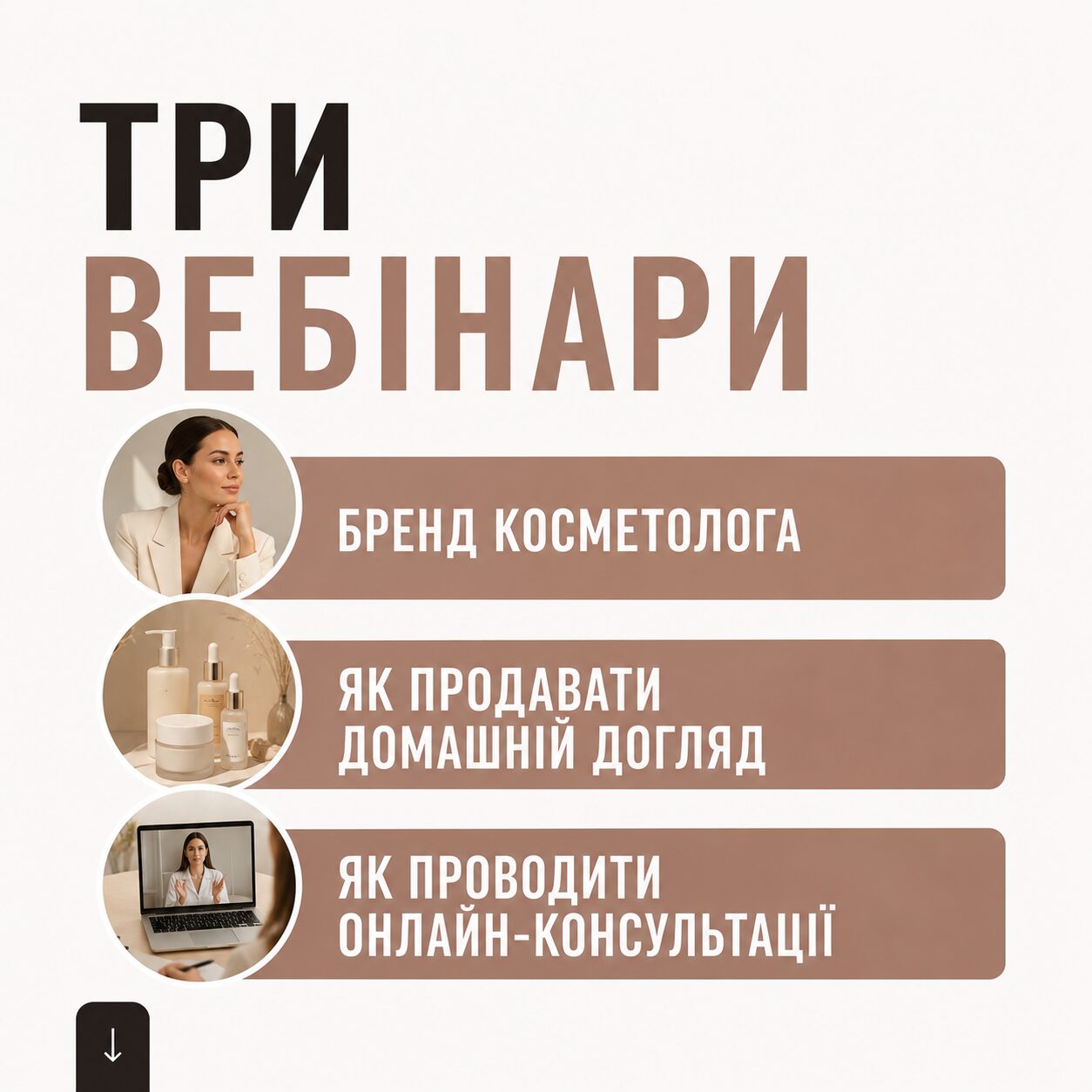 Вебінари – бренд косметолога, домашній догляд, консультації