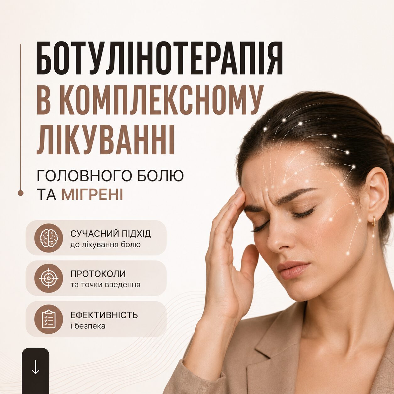 Ботулінотерапія в комплексному лікуванні головного болю та мігрені