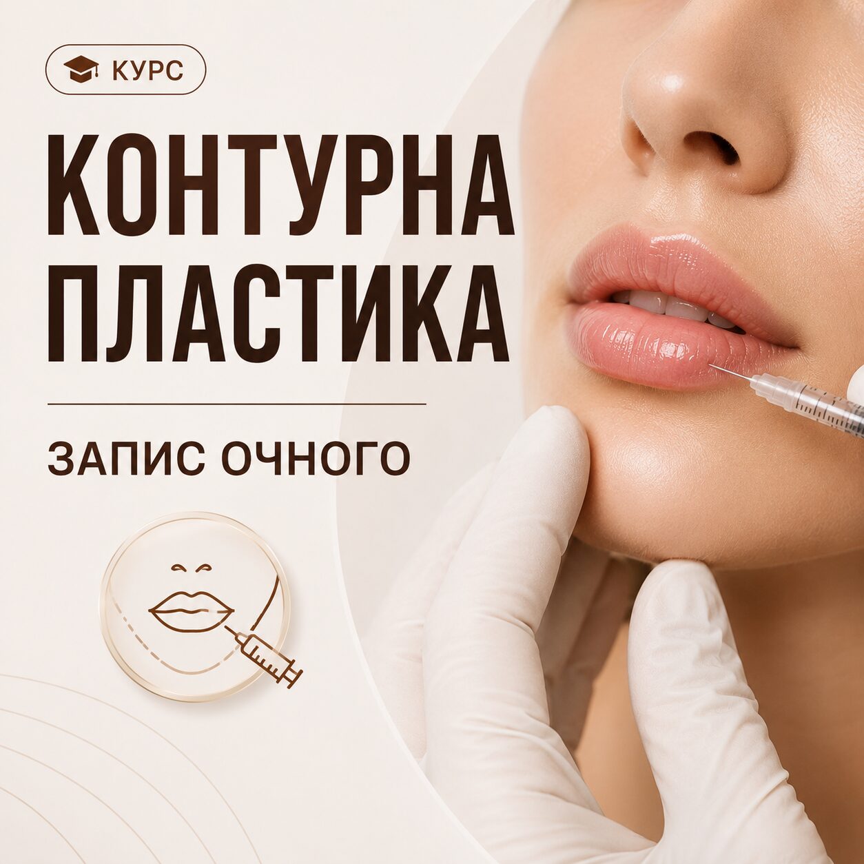 Контурна пластика – запис очного курсу