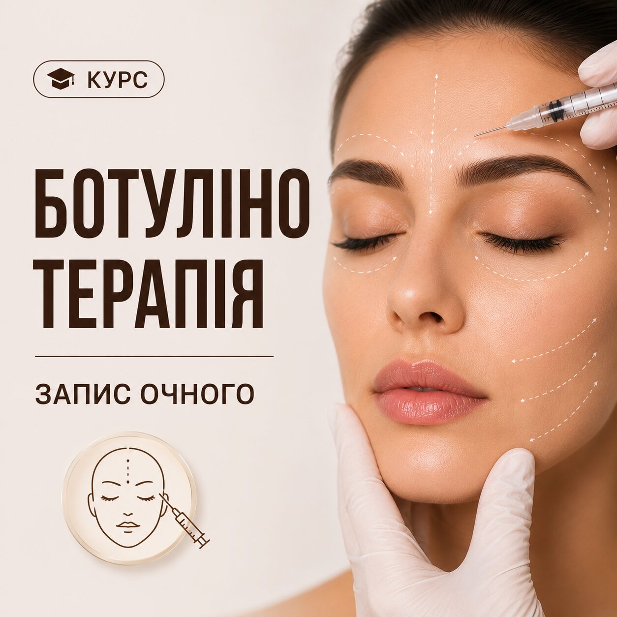Ботулінотерапія – запис очного курсу