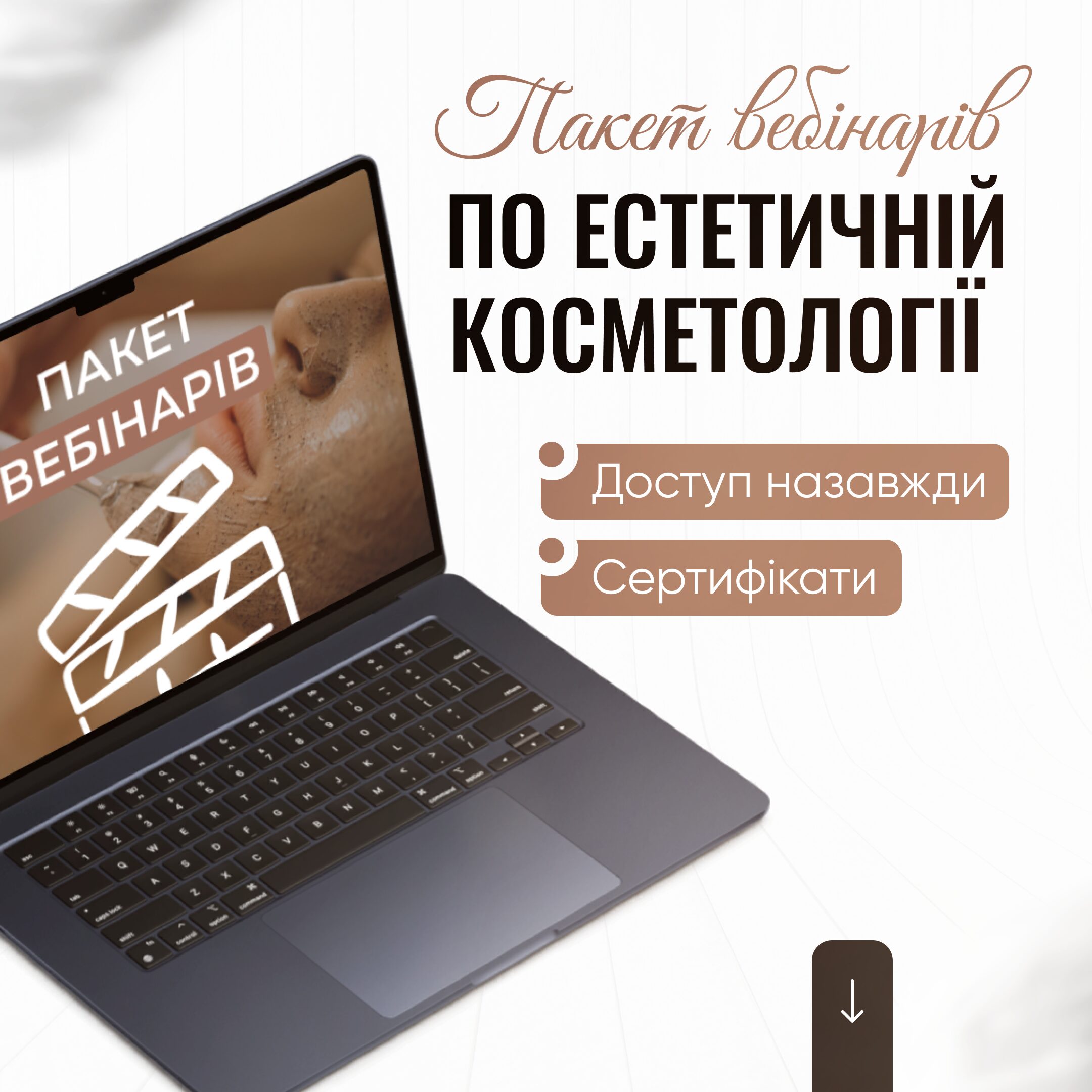 Пакет вебінарів з естетичної косметології