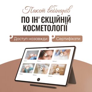 Пакет вебінарів по інʼєкційній косметології