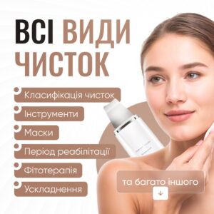 Всі види чисток