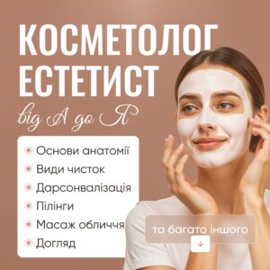 Косметолог-естетист new - частина 1