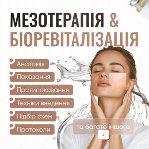 Мезотерапія & Біоревіталізація 1 частина