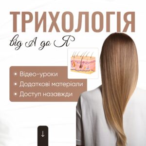 Трихологія від А до Я