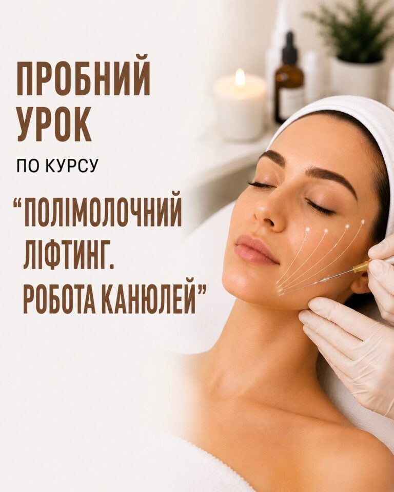 Пробний урок по курсу «Полімолочний ліфтинг. Робота канюлей»