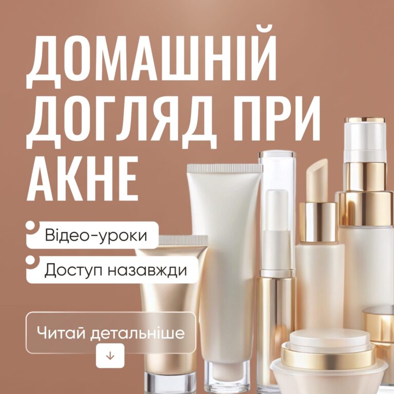 Домашній догляд при акне new