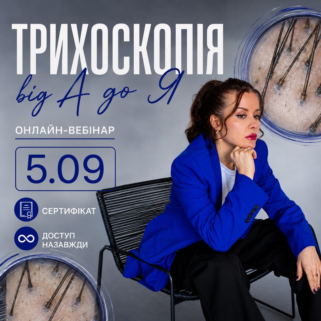 Трихоскопія