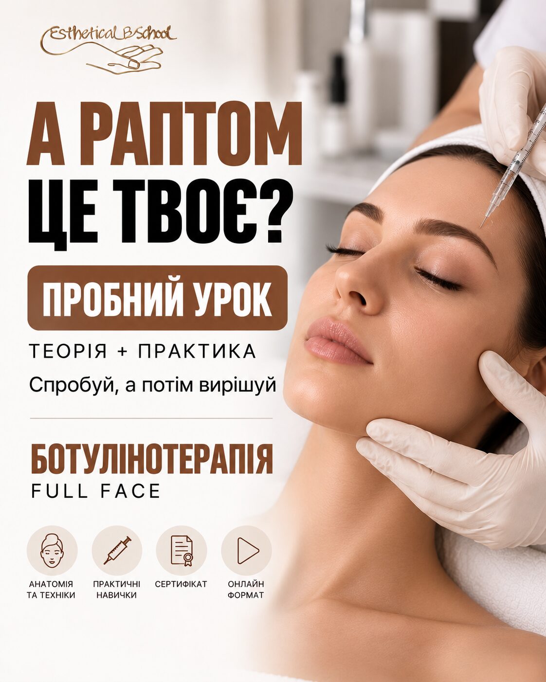 Пробний урок БОТУЛІНОТЕРАПІЯ