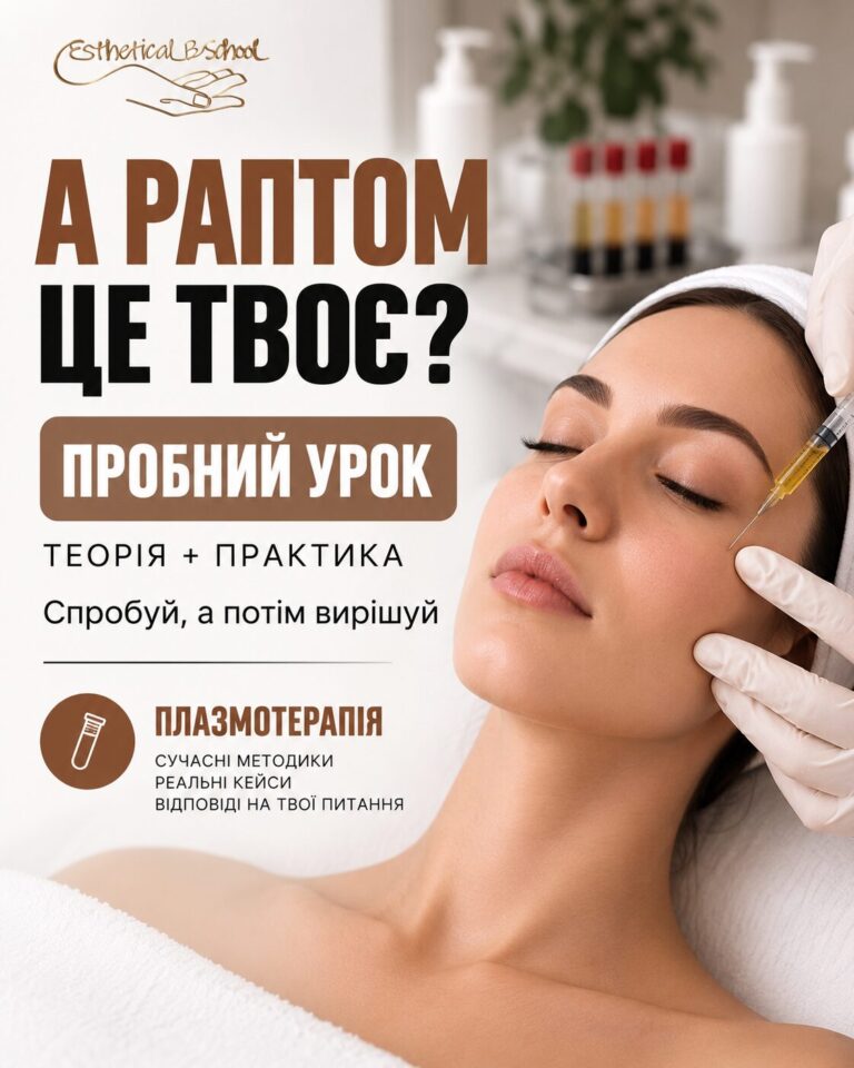 Пробний урок по курсу «Плазмотерапія»