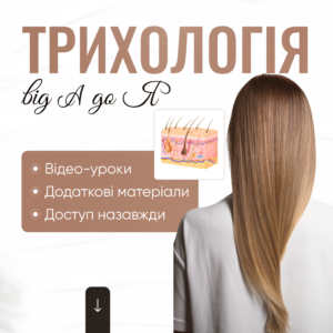 Курс трихології онлайн — Трихологія від А до Я