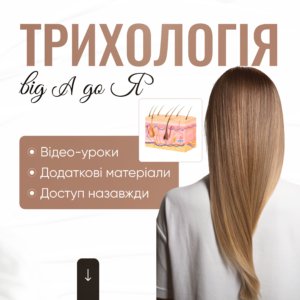Курс трихології онлайн — Трихологія від А до Я