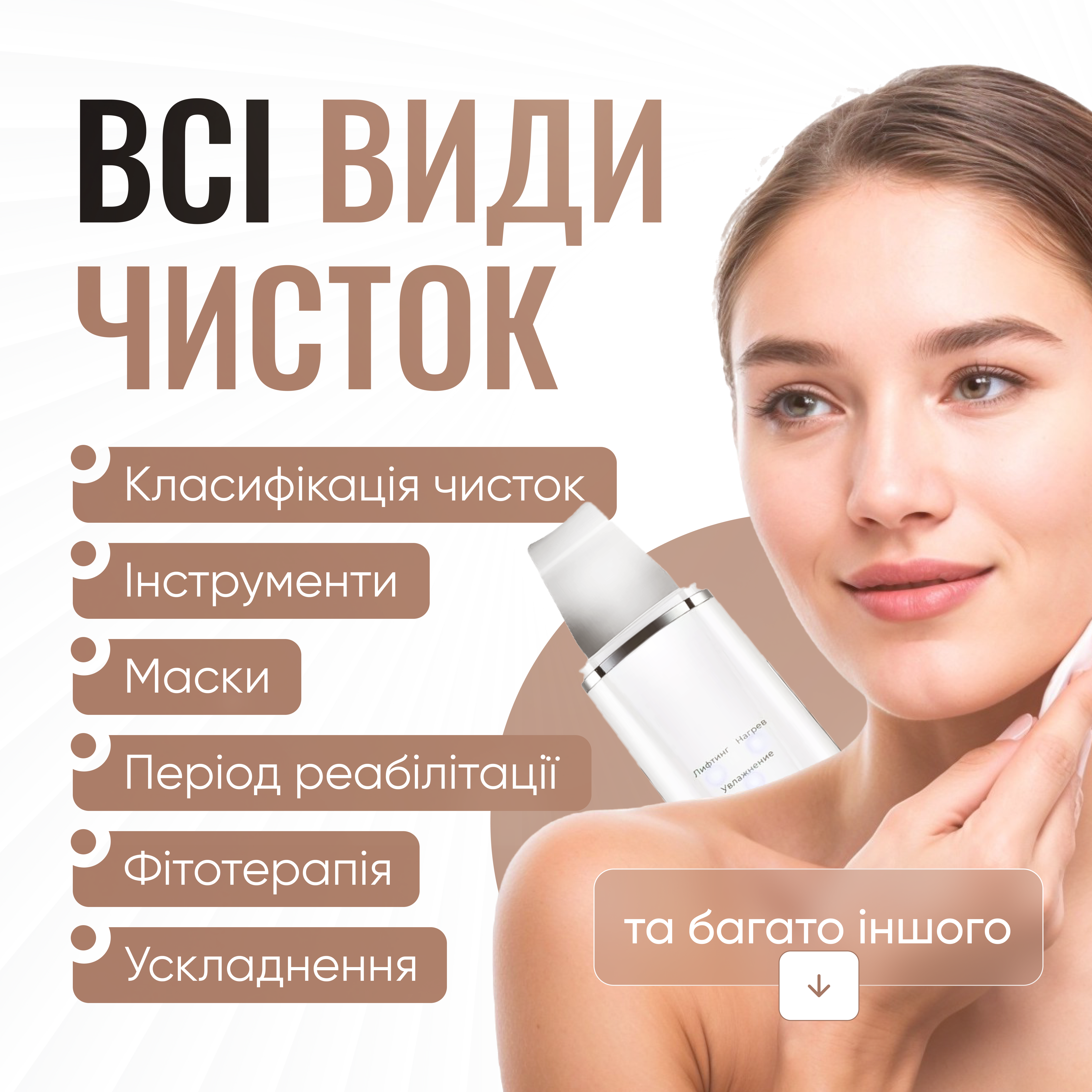 Всі види чисток