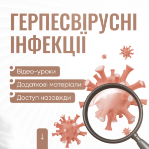 Герпесвірусні інфекції