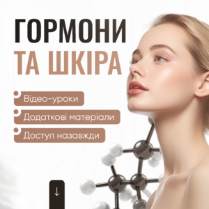 Гормони та шкіра