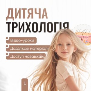Дитяча трихологія