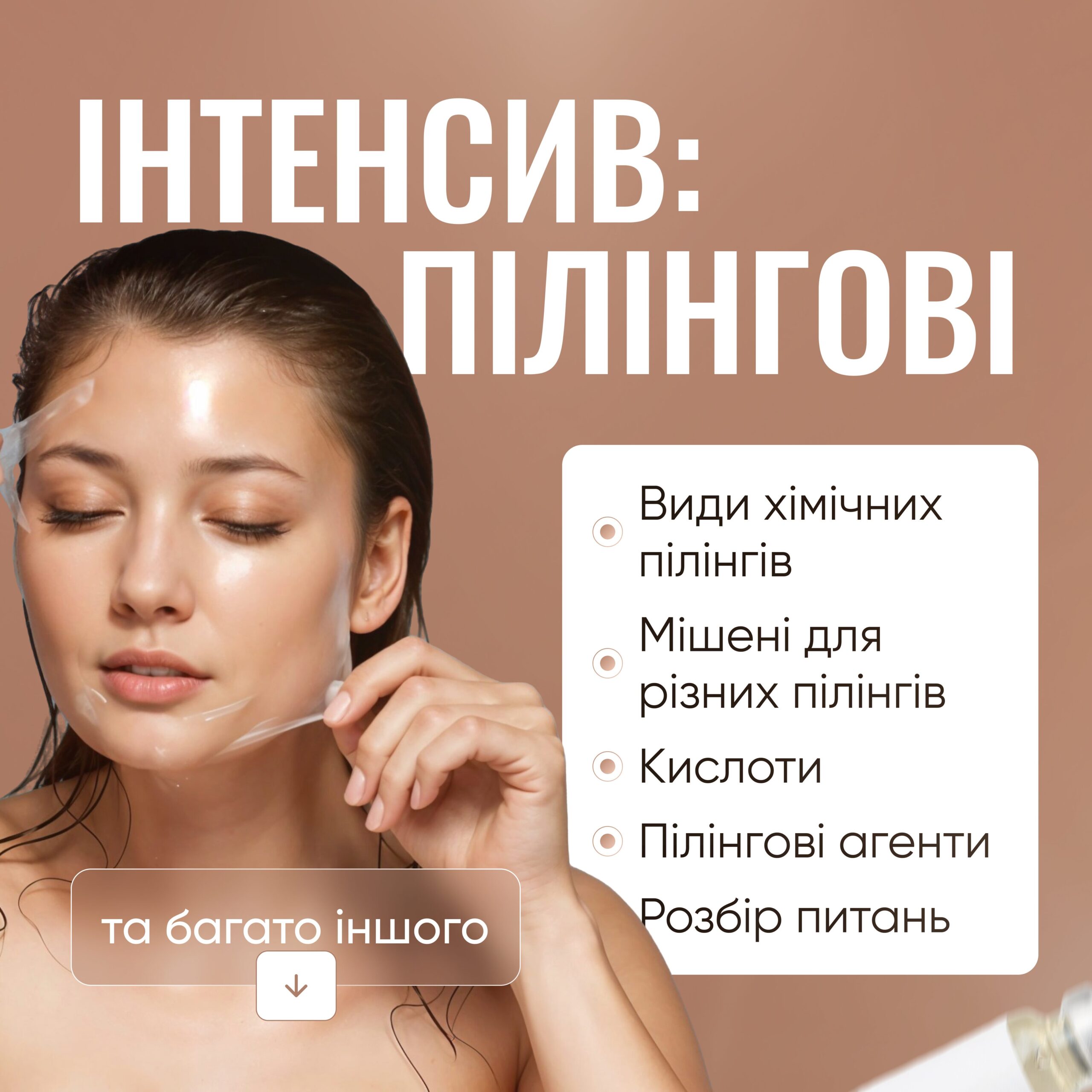 Інтенсив: пілінгові речовини (косметична хімія)