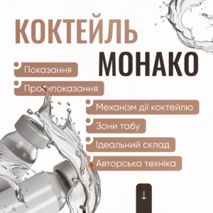 Коктейль Монако