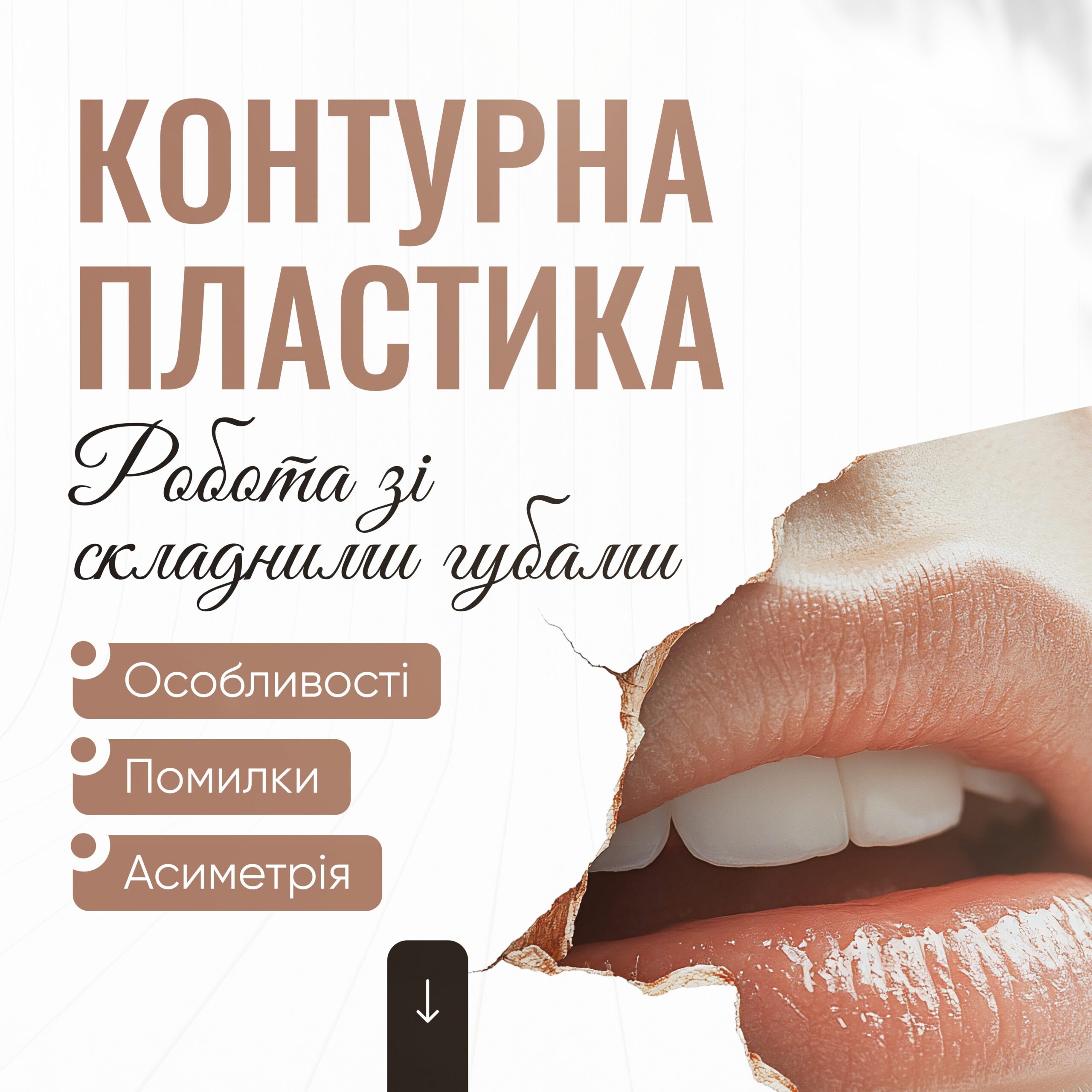 Контурна пластика губ. Робота зі складними губами