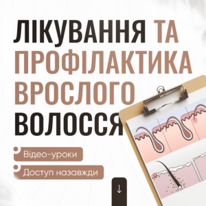 Лікування та профілактика врослого волосся