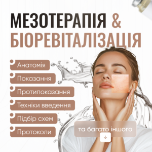 Мезотерапія & Біоревіталізація