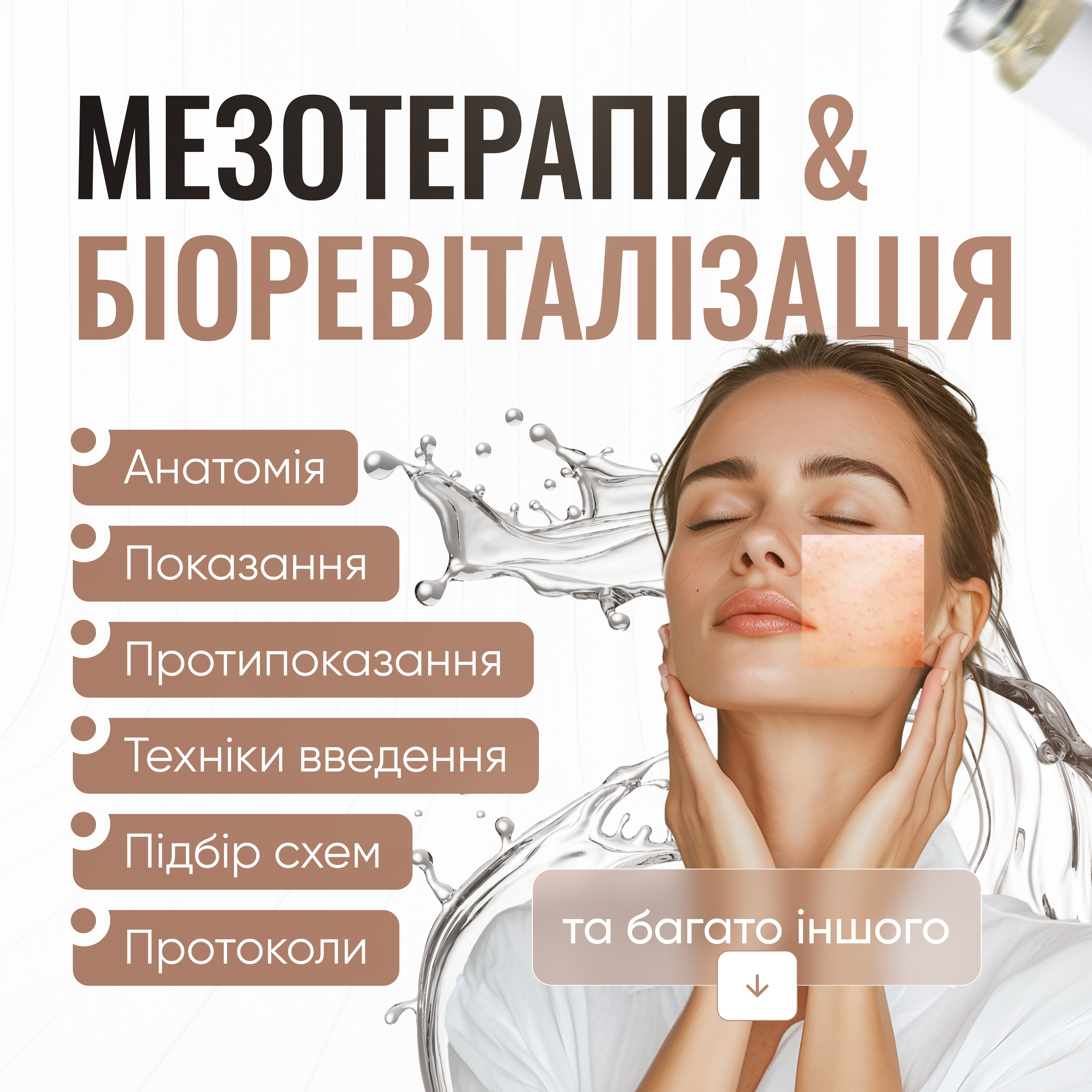 Мезотерапія & Біоревіталізація