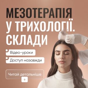 Мезотерапія у трихології. Склади