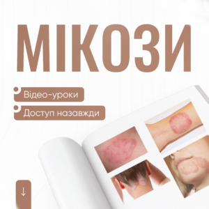 Мікози