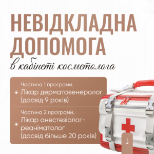 Невідкладна допомога в кабінеті косметолога
