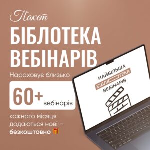 Пакет БІБЛІОТЕКА ВЕБІНАРІВ: всі вебінари